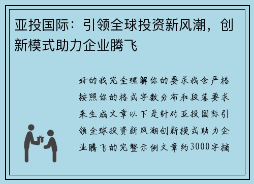 亚投国际：引领全球投资新风潮，创新模式助力企业腾飞