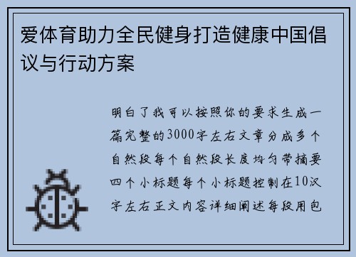 爱体育助力全民健身打造健康中国倡议与行动方案