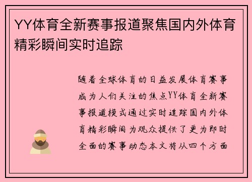 YY体育全新赛事报道聚焦国内外体育精彩瞬间实时追踪