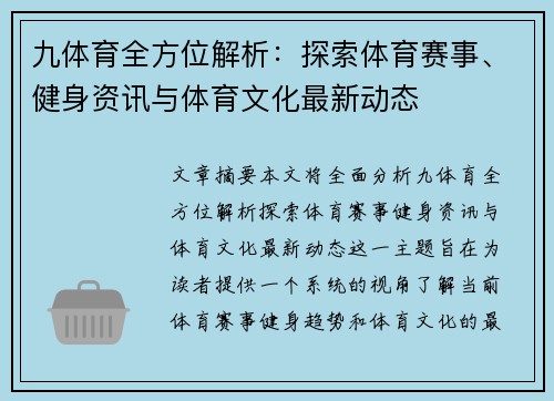 九体育全方位解析：探索体育赛事、健身资讯与体育文化最新动态