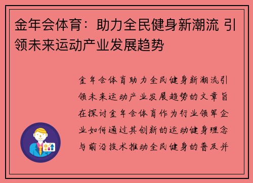 金年会体育：助力全民健身新潮流 引领未来运动产业发展趋势