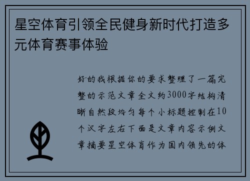 星空体育引领全民健身新时代打造多元体育赛事体验 星空体育引领全民健身新时代打造多元体育赛事体验