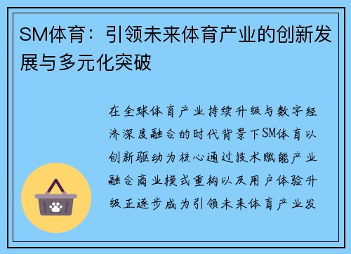 SM体育:引领未来体育产业的创新发展与多元化突破 SM体育:引领未来体育产业的创新发展与多元化突破