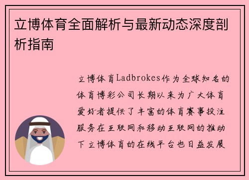 立博体育全面解析与最新动态深度剖析指南