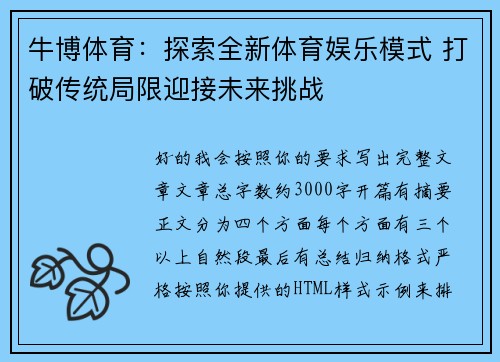 牛博体育:探索全新体育娱乐模式 打破传统局限迎接未来挑战 牛博体育:探索全新体育娱乐模式 打破传统局限迎接未来挑战