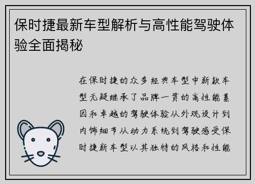 保时捷最新车型解析与高性能驾驶体验全面揭秘
