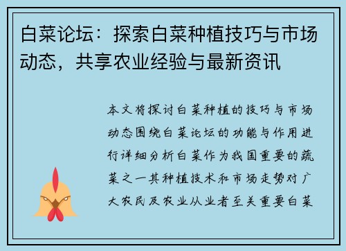 白菜论坛：探索白菜种植技巧与市场动态，共享农业经验与最新资讯