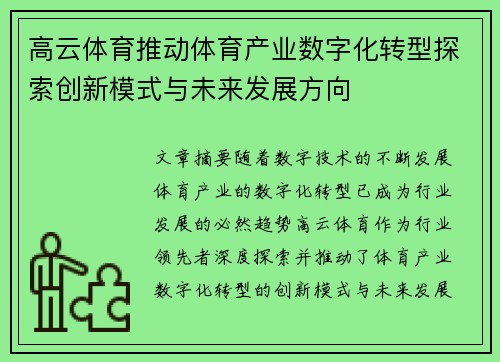 高云体育推动体育产业数字化转型探索创新模式与未来发展方向