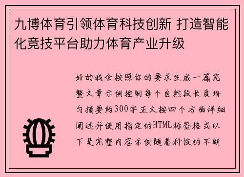 九博体育引领体育科技创新 打造智能化竞技平台助力体育产业升级