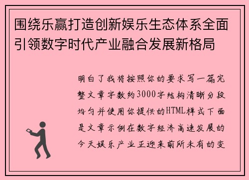 围绕乐赢打造创新娱乐生态体系全面引领数字时代产业融合发展新格局