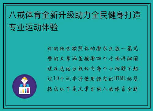 八戒体育全新升级助力全民健身打造专业运动体验