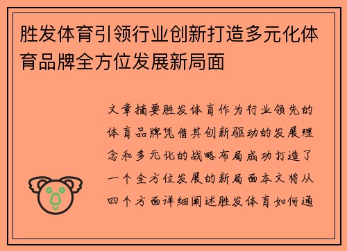 胜发体育引领行业创新打造多元化体育品牌全方位发展新局面