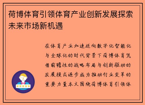 荷博体育引领体育产业创新发展探索未来市场新机遇