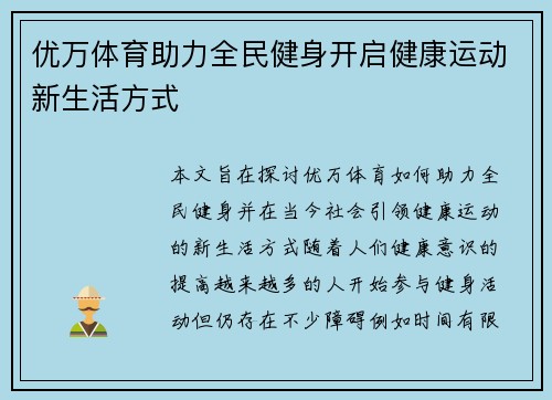 优万体育助力全民健身开启健康运动新生活方式
