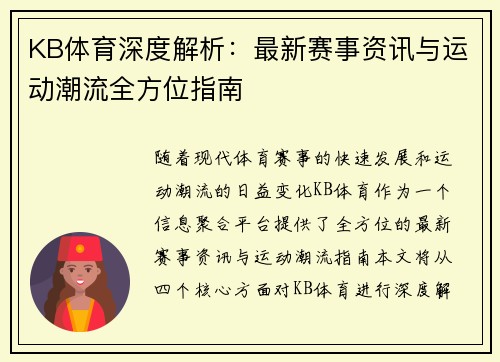 KB体育深度解析：最新赛事资讯与运动潮流全方位指南