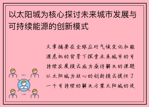 以太阳城为核心探讨未来城市发展与可持续能源的创新模式