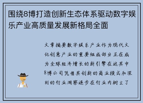 围绕8博打造创新生态体系驱动数字娱乐产业高质量发展新格局全面