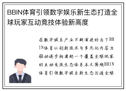 BBIN体育引领数字娱乐新生态打造全球玩家互动竞技体验新高度