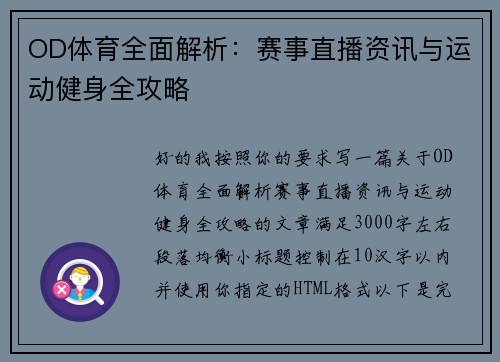 OD体育全面解析：赛事直播资讯与运动健身全攻略