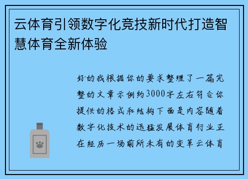 云体育引领数字化竞技新时代打造智慧体育全新体验