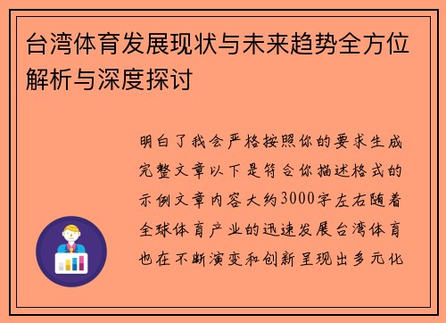台湾体育发展现状与未来趋势全方位解析与深度探讨