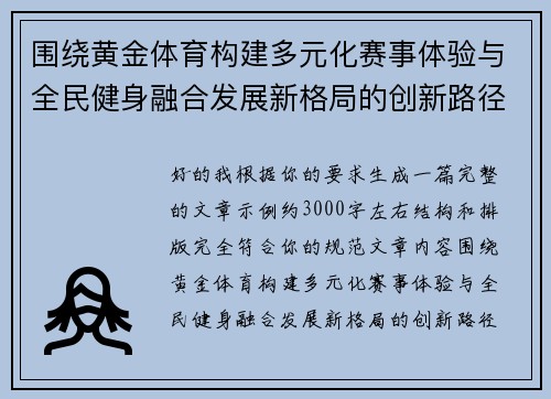 围绕黄金体育构建多元化赛事体验与全民健身融合发展新格局的创新路径探索