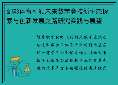幻影体育引领未来数字竞技新生态探索与创新发展之路研究实践与展望