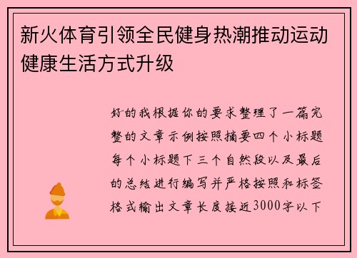 新火体育引领全民健身热潮推动运动健康生活方式升级 新火体育引领全民健身热潮推动运动健康生活方式升级