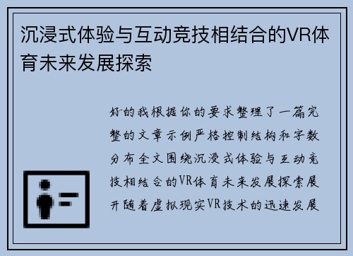 沉浸式体验与互动竞技相结合的VR体育未来发展探索