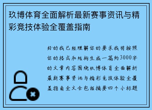 玖博体育全面解析最新赛事资讯与精彩竞技体验全覆盖指南