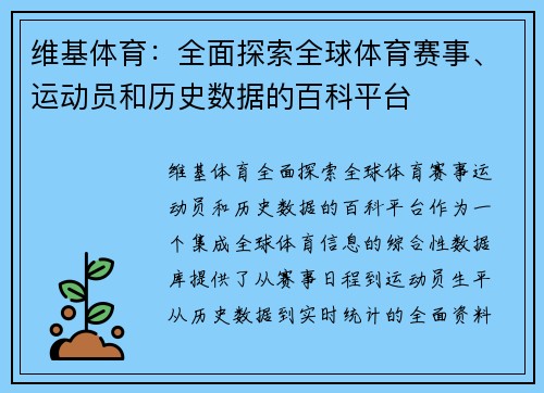 维基体育：全面探索全球体育赛事、运动员和历史数据的百科平台