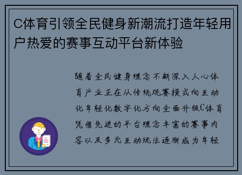 C体育引领全民健身新潮流打造年轻用户热爱的赛事互动平台新体验