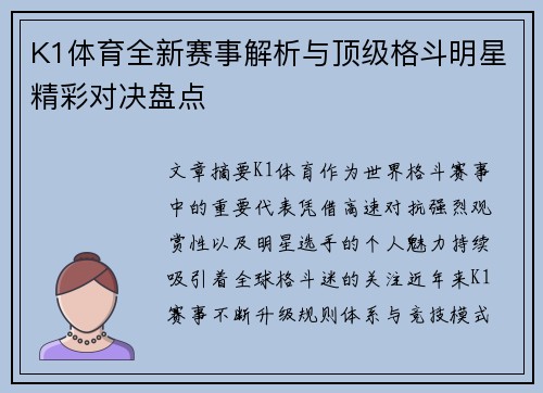 K1体育全新赛事解析与顶级格斗明星精彩对决盘点