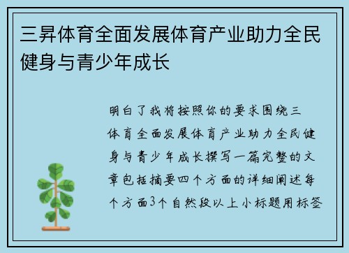 三昇体育全面发展体育产业助力全民健身与青少年成长