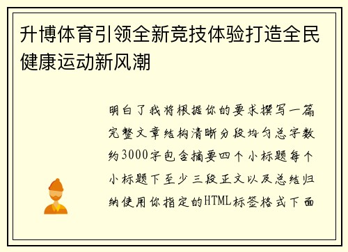 升博体育引领全新竞技体验打造全民健康运动新风潮