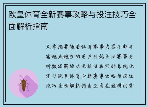 欧皇体育全新赛事攻略与投注技巧全面解析指南