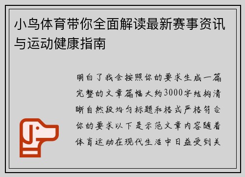 小鸟体育带你全面解读最新赛事资讯与运动健康指南