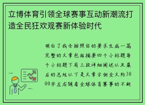 立博体育引领全球赛事互动新潮流打造全民狂欢观赛新体验时代