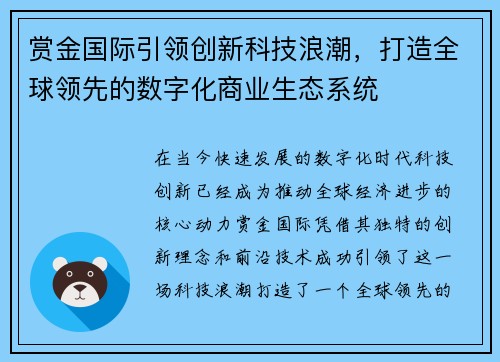 赏金国际引领创新科技浪潮，打造全球领先的数字化商业生态系统