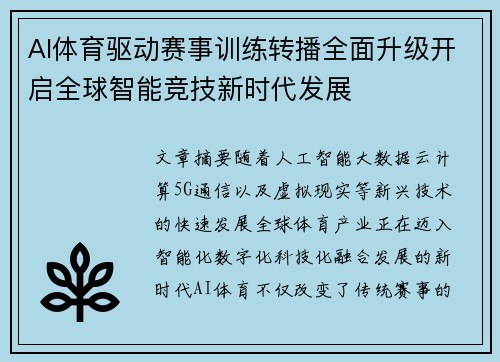 AI体育驱动赛事训练转播全面升级开启全球智能竞技新时代发展