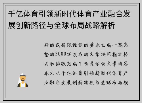 千亿体育引领新时代体育产业融合发展创新路径与全球布局战略解析 千亿体育引领新时代体育产业融合发展创新路径与全球布局战略解析
