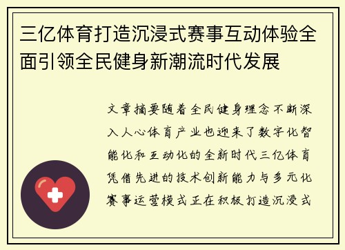 三亿体育打造沉浸式赛事互动体验全面引领全民健身新潮流时代发展