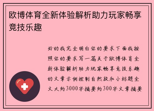 欧博体育全新体验解析助力玩家畅享竞技乐趣