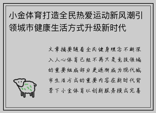 小金体育打造全民热爱运动新风潮引领城市健康生活方式升级新时代 小金体育打造全民热爱运动新风潮引领城市健康生活方式升级新时代