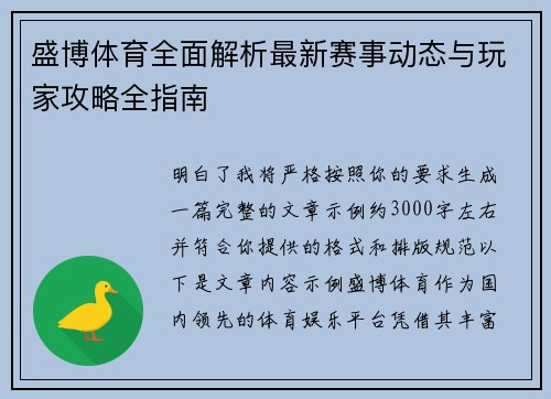 盛博体育全面解析最新赛事动态与玩家攻略全指南