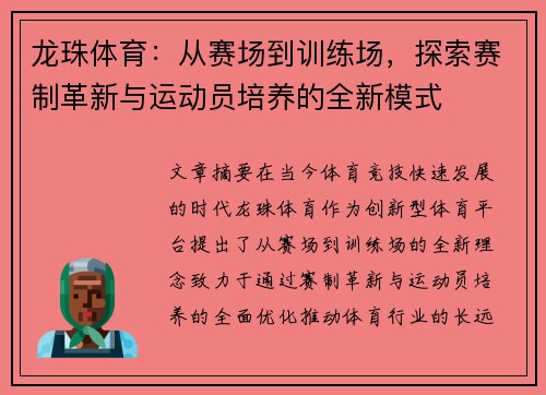 龙珠体育：从赛场到训练场，探索赛制革新与运动员培养的全新模式