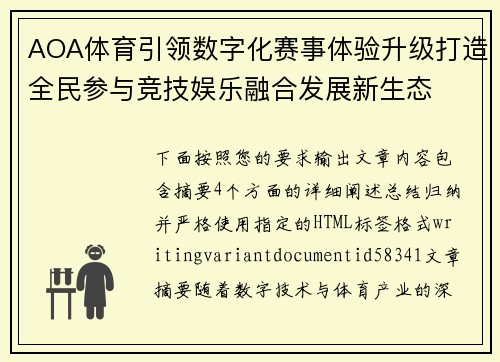 AOA体育引领数字化赛事体验升级打造全民参与竞技娱乐融合发展新生态