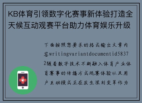 KB体育引领数字化赛事新体验打造全天候互动观赛平台助力体育娱乐升级