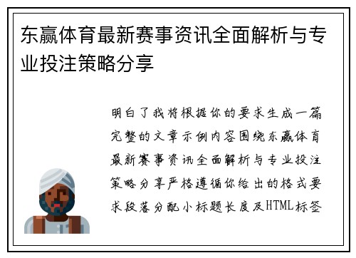 东赢体育最新赛事资讯全面解析与专业投注策略分享