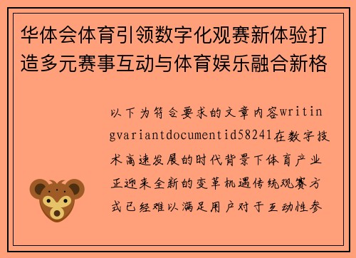 华体会体育引领数字化观赛新体验打造多元赛事互动与体育娱乐融合新格局 华体会体育引领数字化观赛新体验打造多元赛事互动与体育娱乐融合新格局